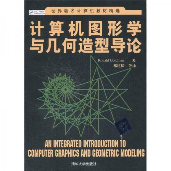计算机图形学与几何造型导论