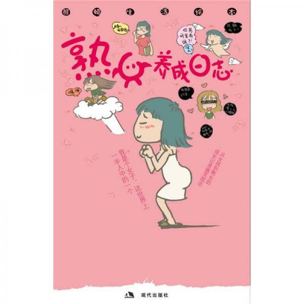 熟女养成日志