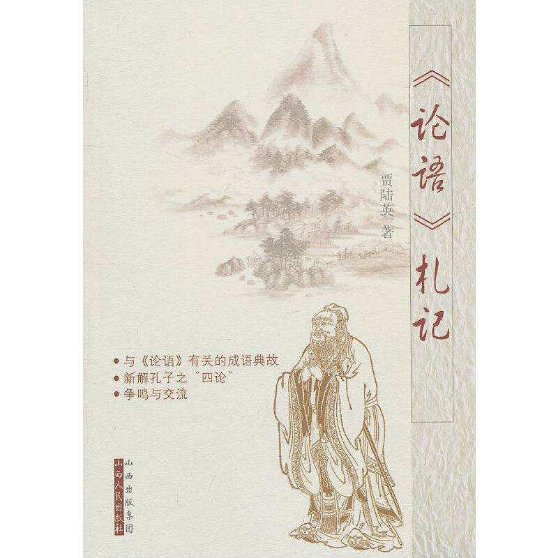 《论语》札记