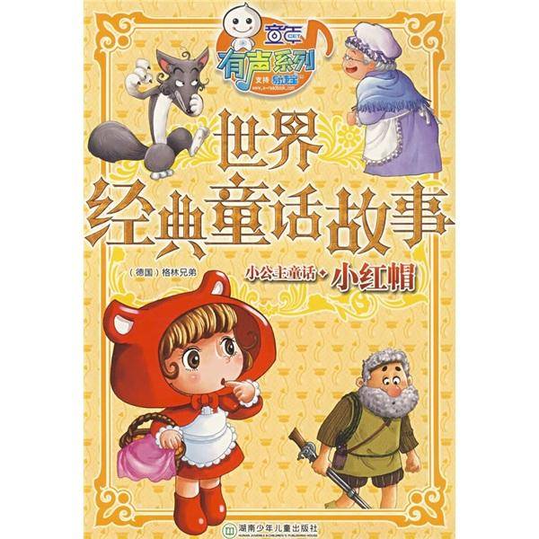世界经典童话故事