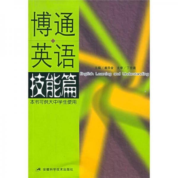 博通英语（技能篇）（本书可供大中学生使用）