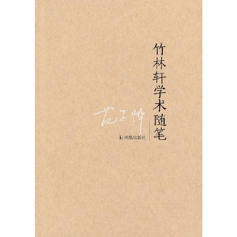 竹林轩学术随笔