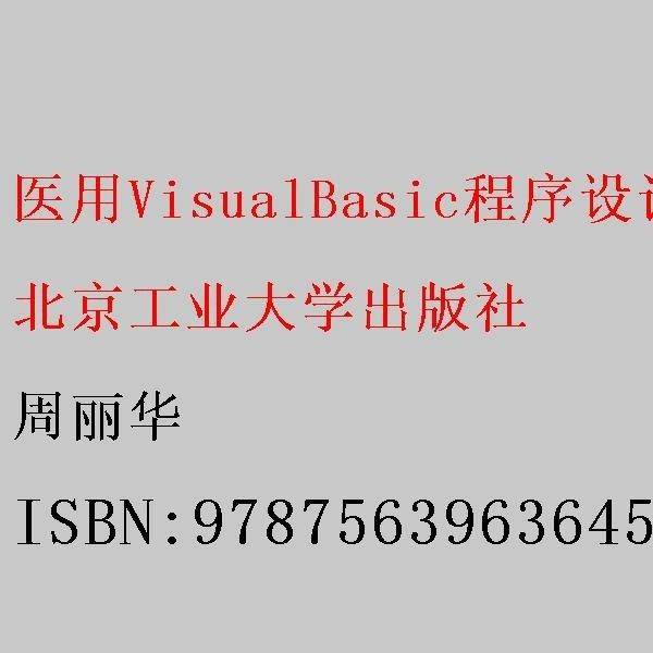医用VisualBasic程序设计教程 周丽华 北京工业大学出版社9787563963645