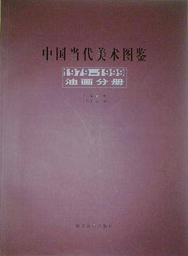 中国当代美术图鉴1979~1999油画分册