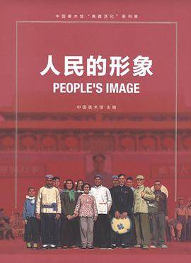 人民的形象