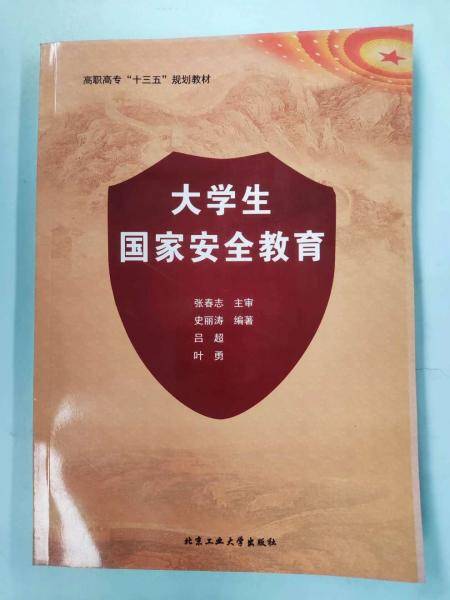大学生国家安全教育