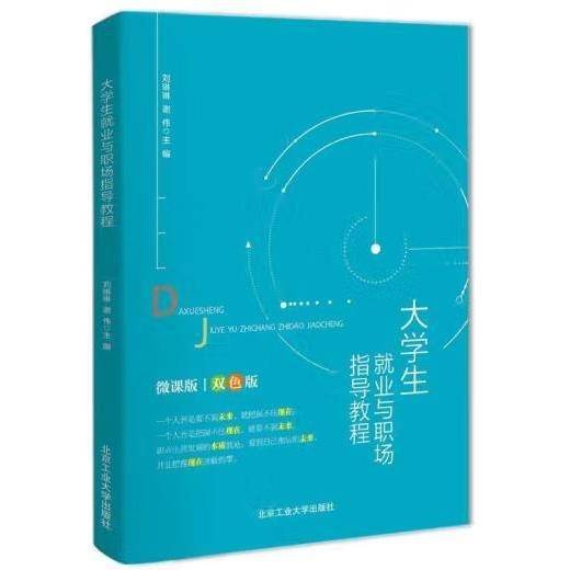 大学生就业与职场指导教程