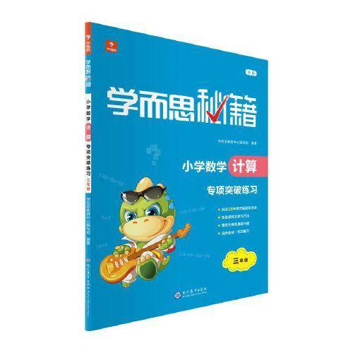 学而思秘籍小学数学计算专项突破练习（三年级）（2022）3年级