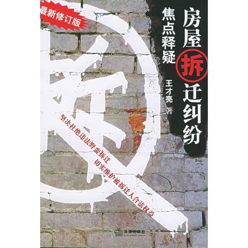 房屋拆迁纠纷焦点释疑