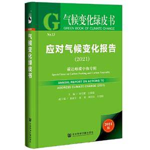 气候变化绿皮书:应对气候变化报告(2021)碳达峰碳中和专辑