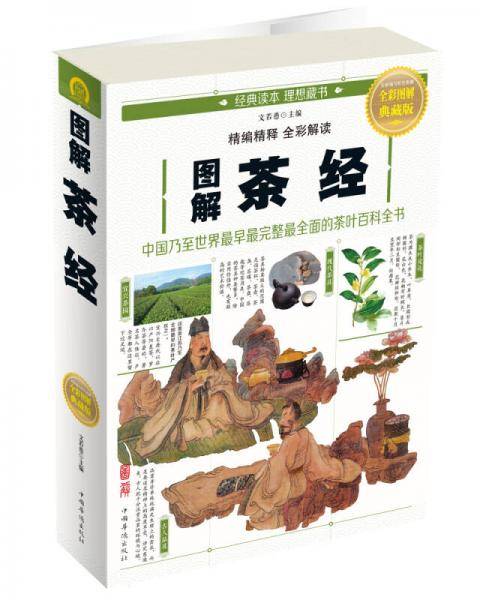 图解茶经(全彩图解典藏版)