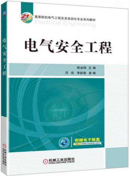 电气安全工程