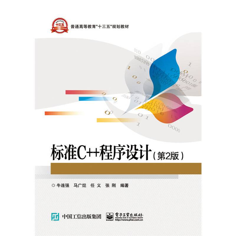 标准C++程序设计（第2版）