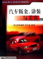 汽车钣金、涂装与美容