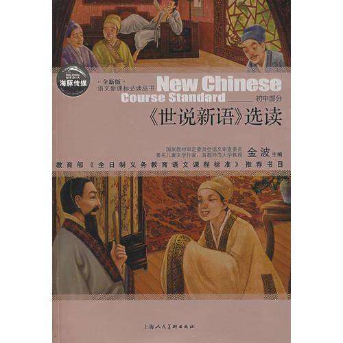 《世说新语》选读（初中部分）