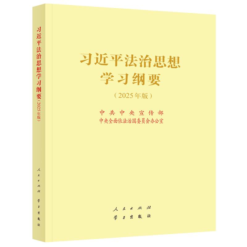 习近平法治思想学习纲要（2025年版） 16开
