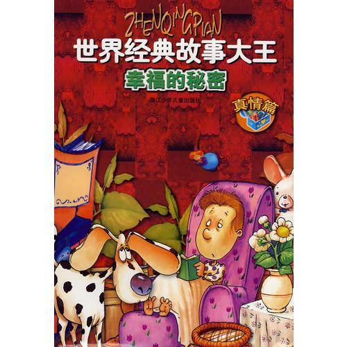 世界经典故事大王