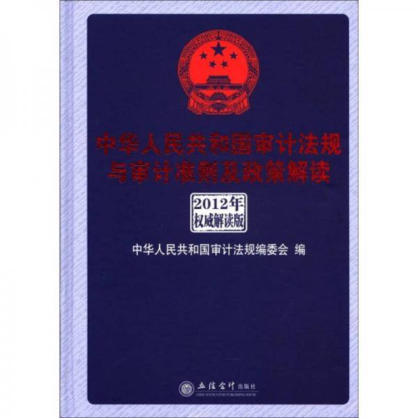 中华人民共和国审计法规与审计准则及政策解读