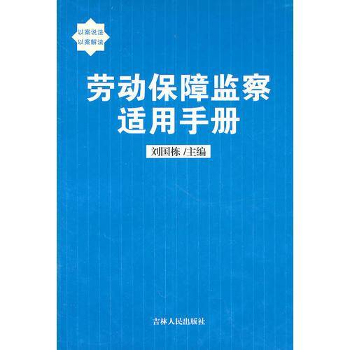 劳动保障监察适用手册