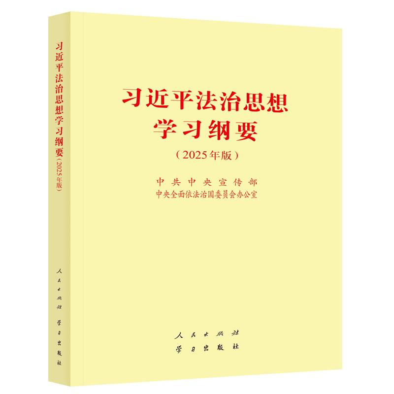 习近平法治思想学习纲要（2025年版） 32开