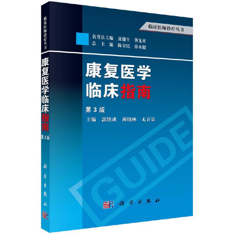 康复医学临床指南