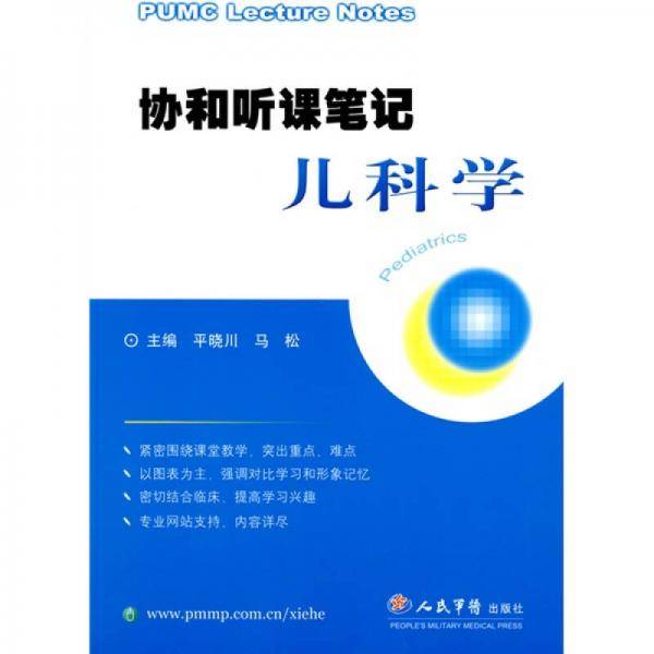 协和听课笔记儿科学