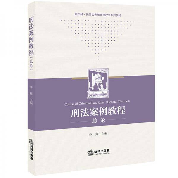 刑法案例教程（总论）