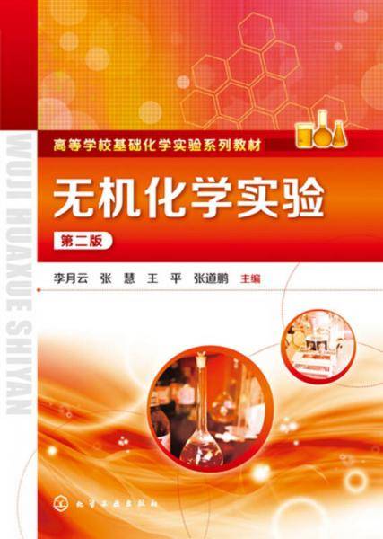 无机化学实验(第2版高等学校基础化学实验系列教材)