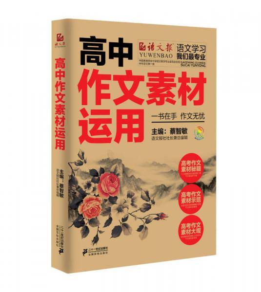 高中作文素材运用