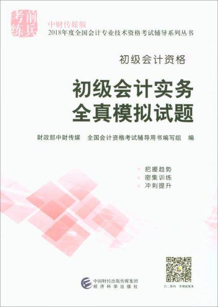 中财传媒版·2018年度全国会计专业技术资格考试辅导系列丛书：初级会计实务全真模拟试题