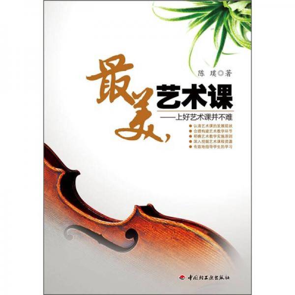 最美艺术课