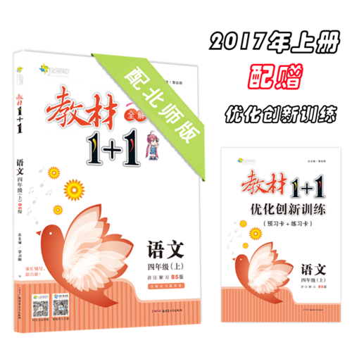 17秋全能学练教材1+1*四年级语文上册*BS版*北师版