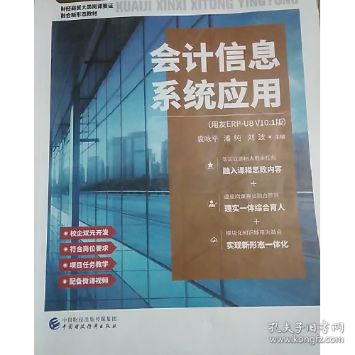 会计信息系统应用 用友ERP-U8V10.1版本 袁永平