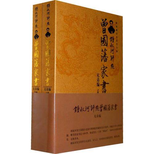 锺叔河评点曾国藩家书（全二卷）