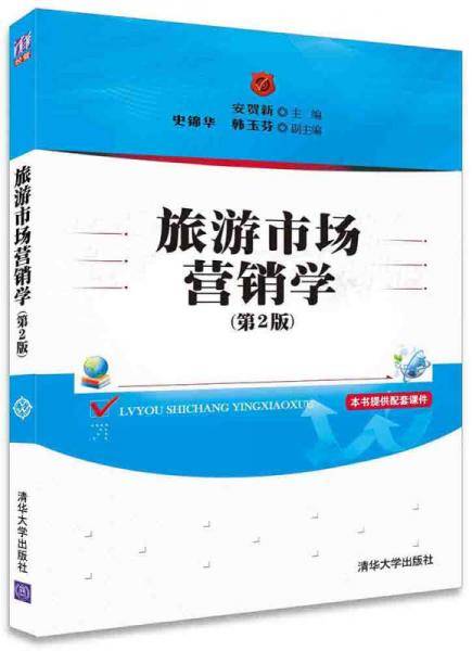 旅游市场营销学（第2版）