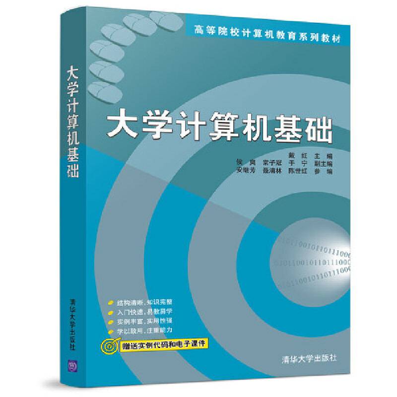 大学计算机基础（高等院校计算机教育系列教材）