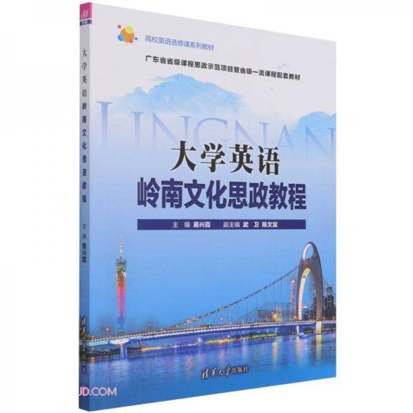 大学英语岭南文化思政教程(高校英语选修课系列教材)(英文版)