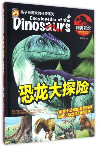 恐龙大探险（精美彩绘）（精装）/孩子最喜欢的科普系列