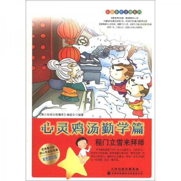 小故事大道理系列・心灵鸡汤勤学篇