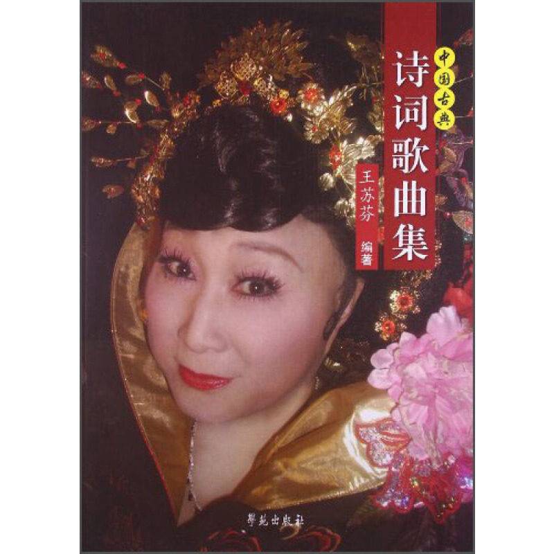 中国古典诗词歌曲集