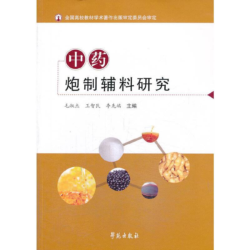 中药炮制辅料研究