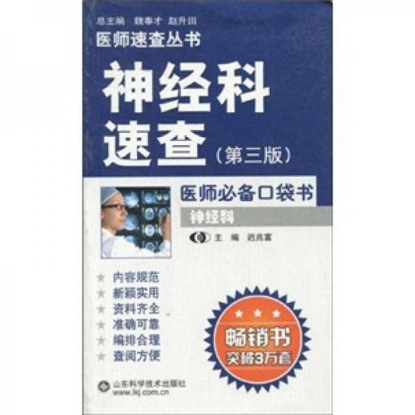神经科速查