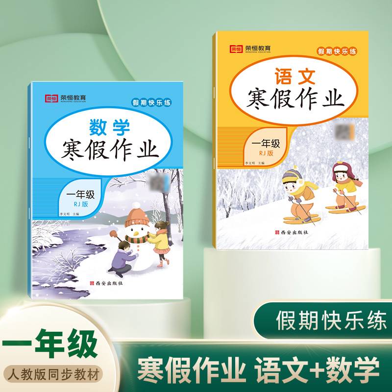 假期快乐练寒假作业小学一年级语文数学套装人教版寒假衔接专项训练练习册