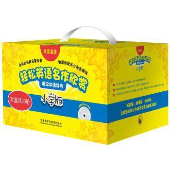 小学版-轻松英语名作欣赏（全5册）