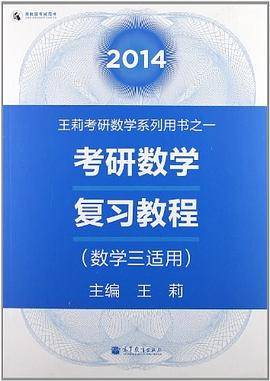 2014考研数学复习教程