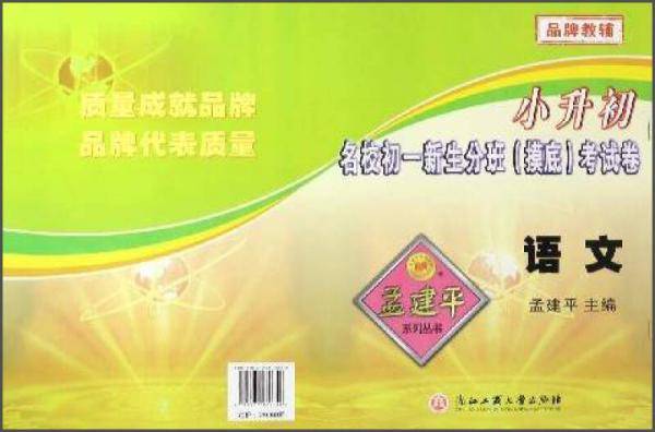 孟建平系列丛书·小升初名校初一新生分班（摸底）考试卷：语文