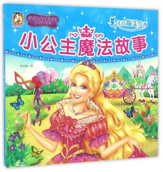 小公主魔法故事（注音版美绘本）