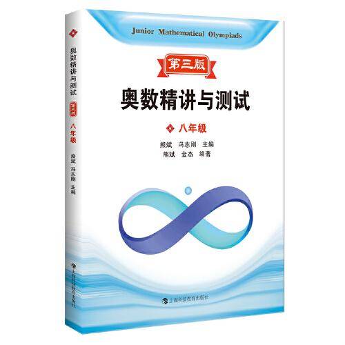 奥数精讲与测试 第三版 八年级