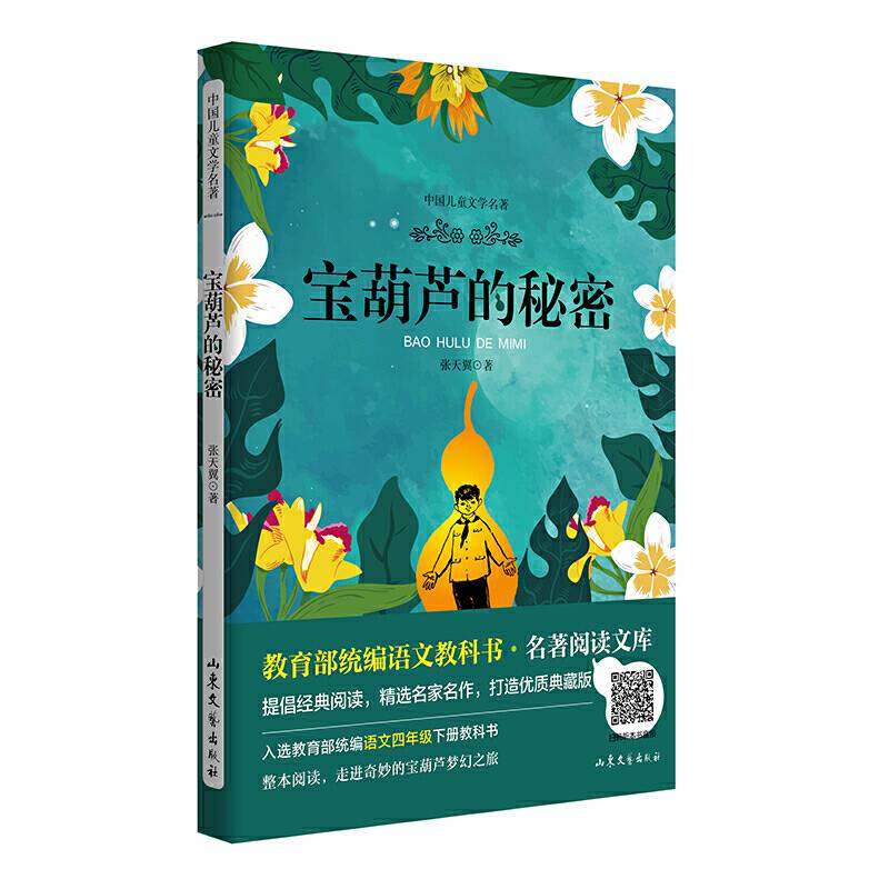 宝葫芦的秘密 教育部统编语文教科书 名著阅读文库 入选部编版语文四年级下册课文