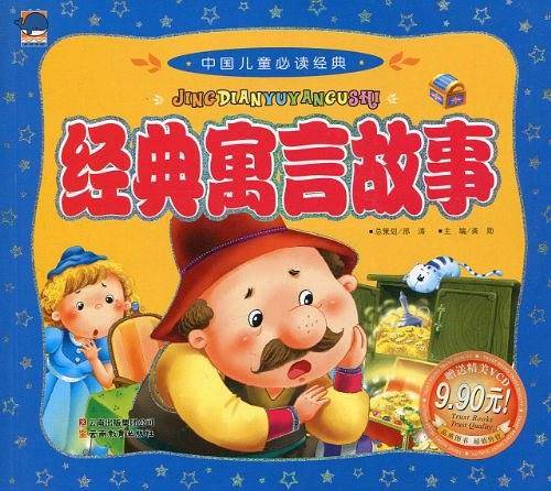 中国儿童必读经典经典寓言故事